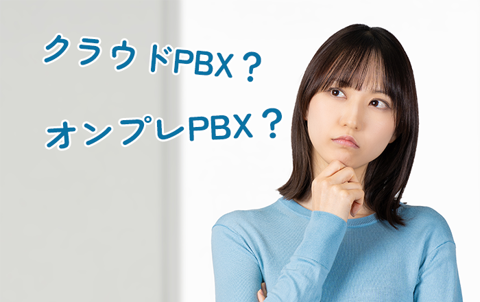 クラウドPBX？オンプレPBX？