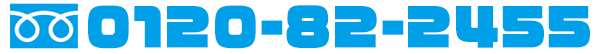 0120-82-2455