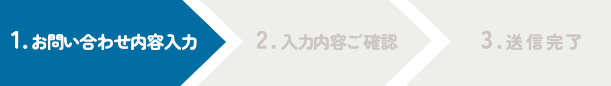 お問い合わせのステップ