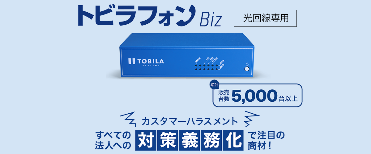 トビラフォンBiz光回線専用 累計販売台数5000台以上 カスタマーハラスメント 全ての法人へ対策義務化で注目の商材