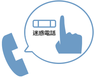 迷惑電話