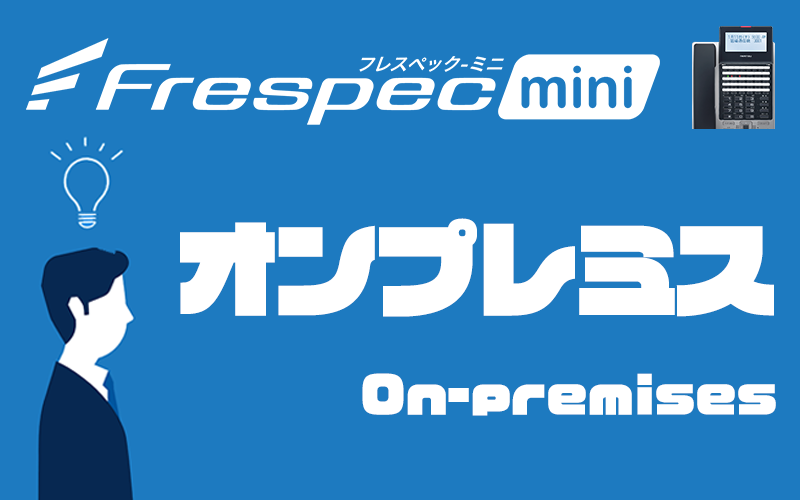 Frespecminiフレスペックミニ On-premises