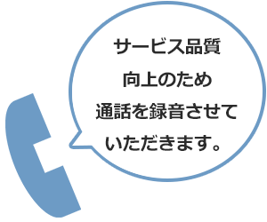 サービス品質向上のため、通話を録音させていただきます