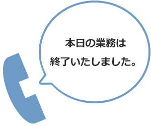 本日の業務は終了いたしました