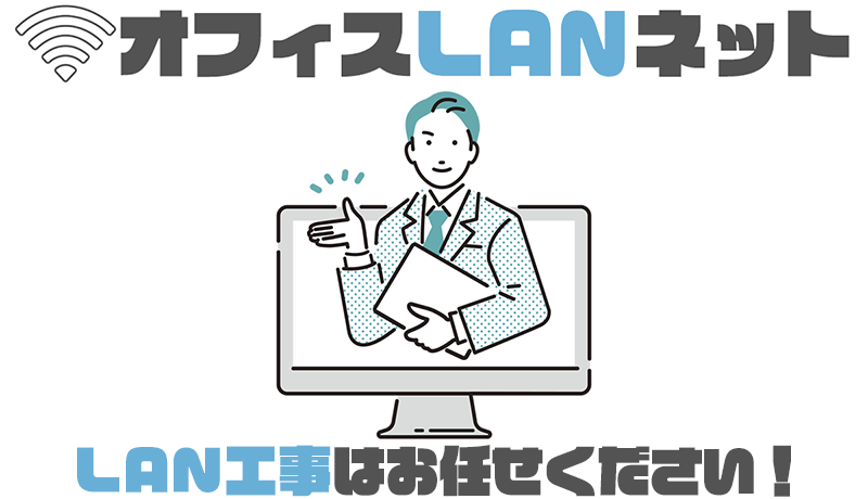 オフィスLANネット LAN工事はお任せください！