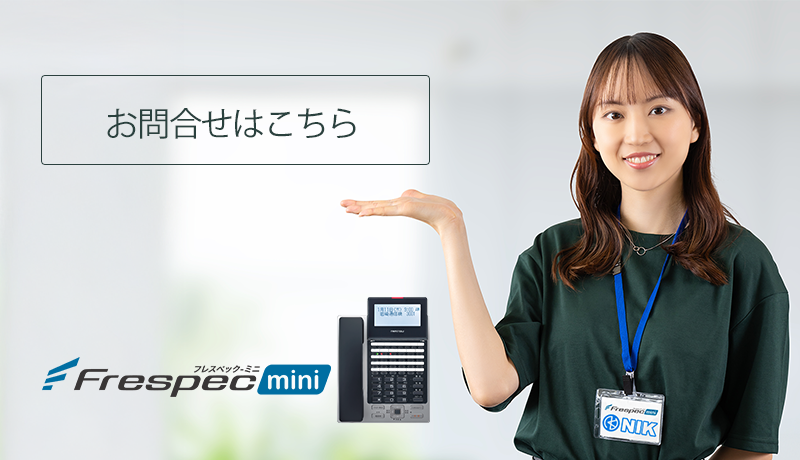 Frespecminiフレスペックミニ お問合せはこちら