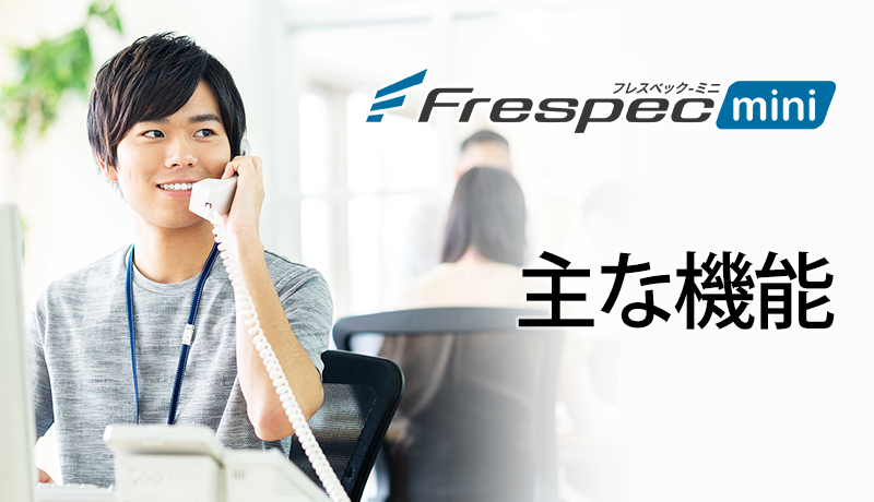 Frespecminiフレスペックミニ 主な機能