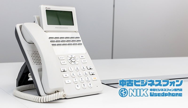 中古ビジネスフォンNIK中古ビジネスフォン専門店