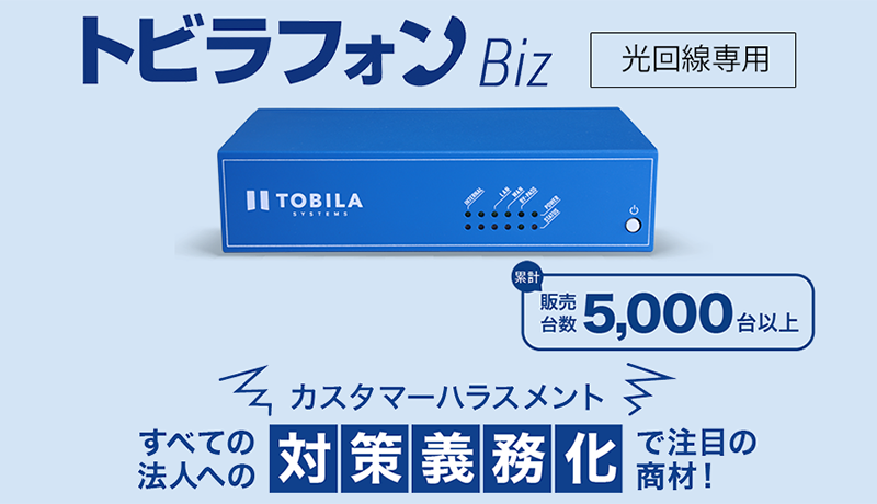 トビラフォンBiz光回線専用 販売台数5000台以上 カスタマーハラスメント全ての法人へ対策義務化で注目の商材