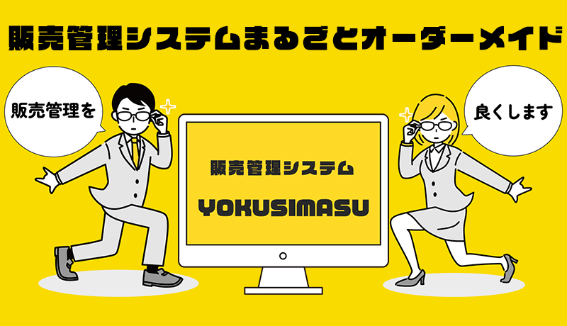 販売管理システムまるごとオーダーメイド 販売管理システムYOKUSIMASU