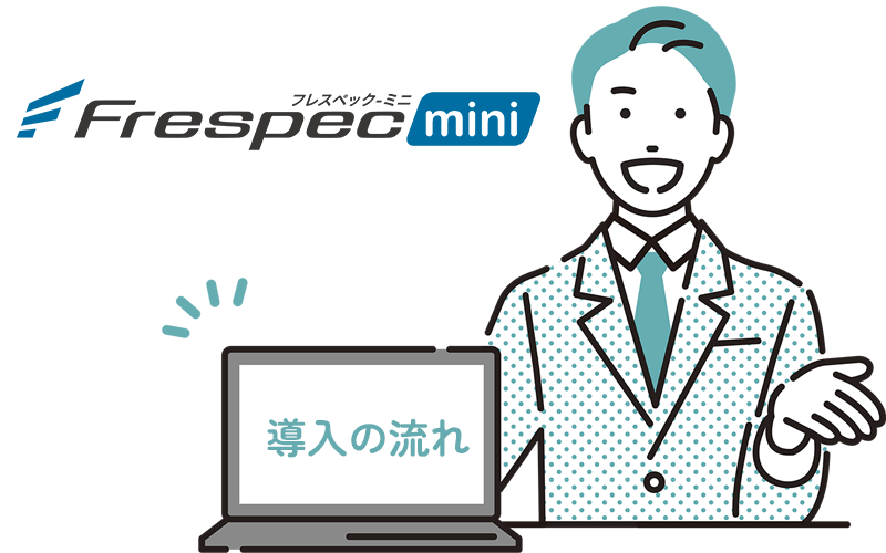 Frespec-mini・フレスペックMINI「導入の流れ」