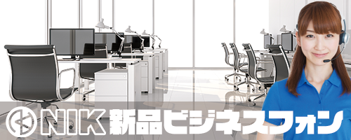 NIK新品ビジネスフォン