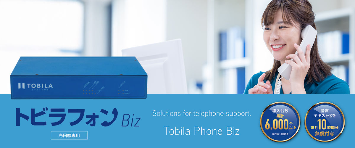 トビラフォンBiz（TobilaPhoneBiz）導入台数累計6,000台以上（2025年10月時点）音声テキスト化を毎月10時間分無償付与。