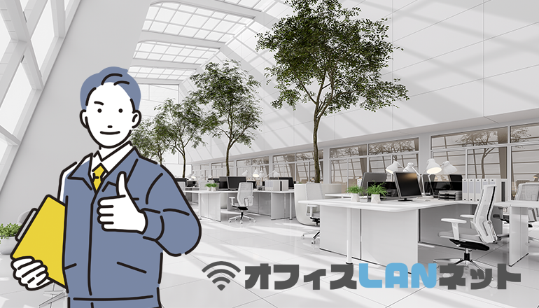 「オフィスLANネット」オフィスイメージ