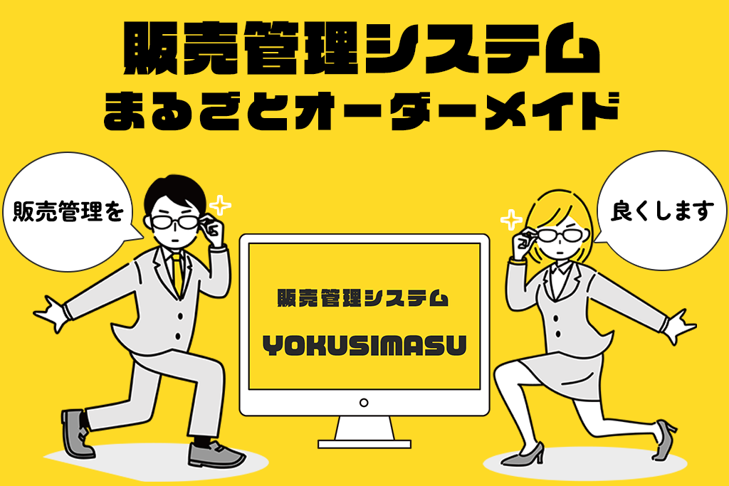 販売管理システムまるごとオーダーメイド「販売管理を」「良くします」販売管理システムＹＯＫＵＳＩＭＡＳＵ