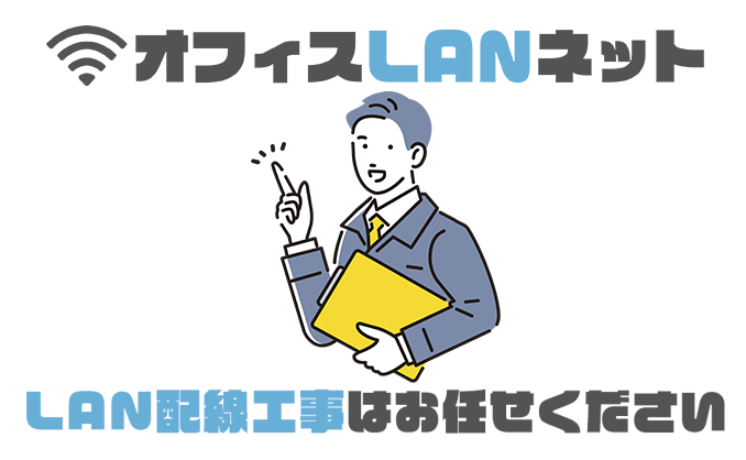 LAN配線工事はオフィスLANネットへお任せください