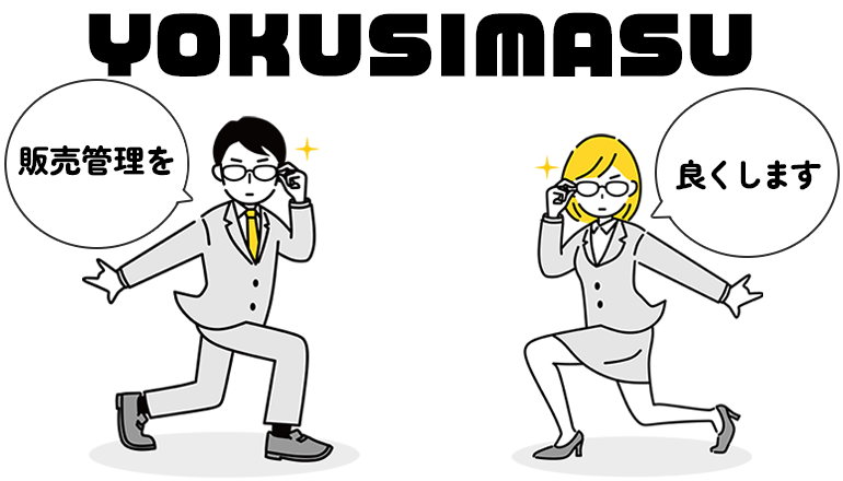 YOKUSIMASU販売管理を良くします。