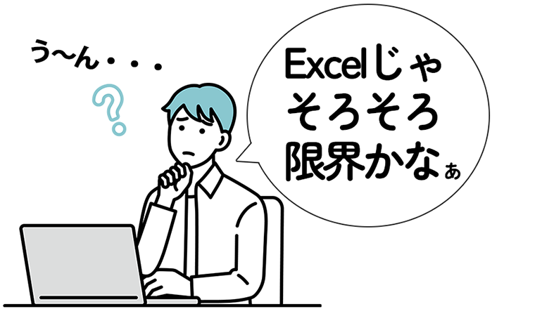「う~ん」Excelじゃそろそろ限界かなぁ」と思う男性イメージ