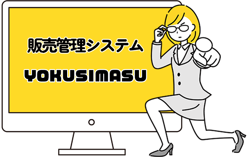 販売管理システムYOKUSIMASU