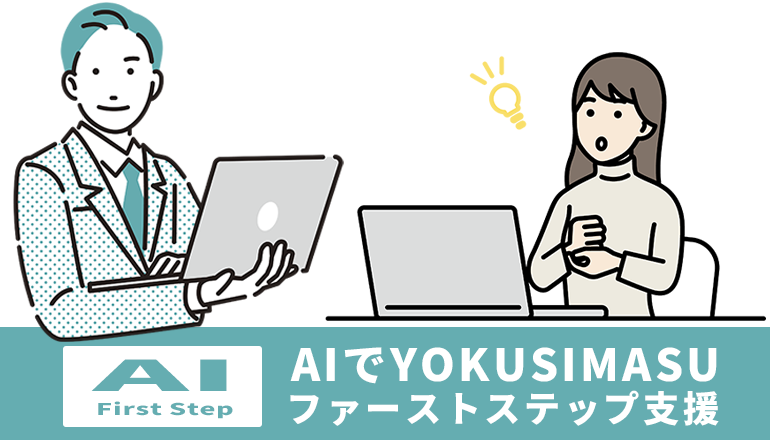 AI-First Step　AIでYOKUSIMASUファーストステップ支援