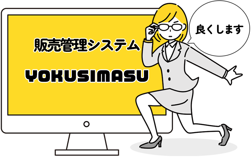 販売管理システムYOKUSIMASU「良くします」