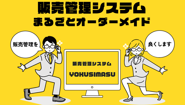 販売管理システムまるごとオーダーメイド「販売管理を」「良くします」販売管理システムＹＯＫＵＳＩＭＡＳＵ