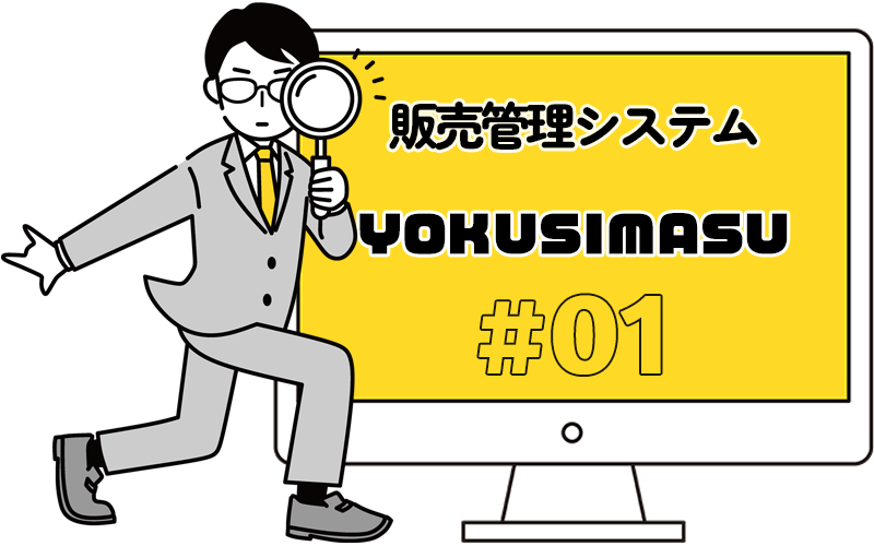 販売管理システムYOKUSIMASU＃01