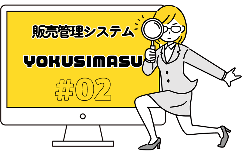 販売管理システムYOKUSIMASU＃01