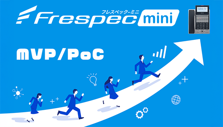 Frespec－miniフレスペックミニ。MVP/PoC