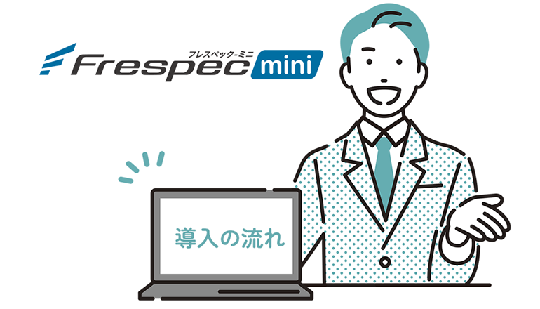 Frespec－miniフレスペックミニ。導入の流れ