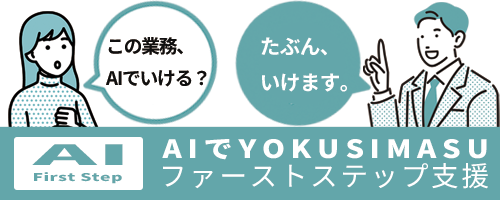 「この業務AIでいける？「たぶんいけます」AIでYOKUSIMASUファーストステップ支援