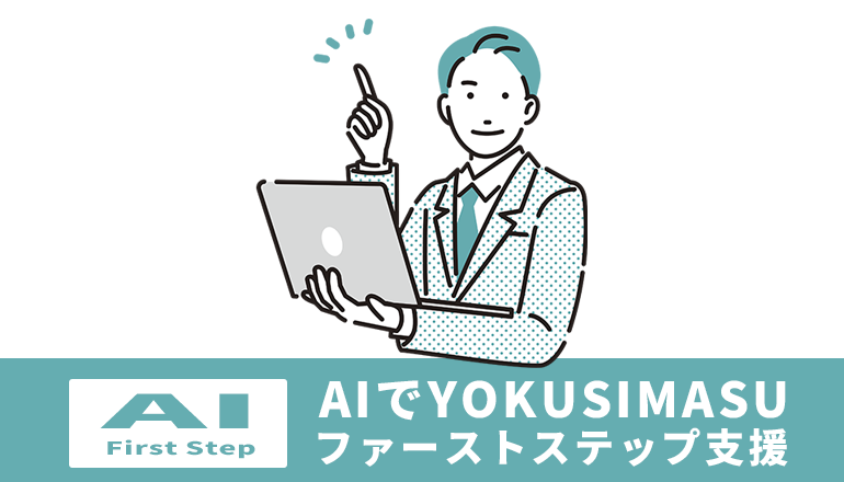AI-First Step　AIでYOKUSIMASUファーストステップ支援