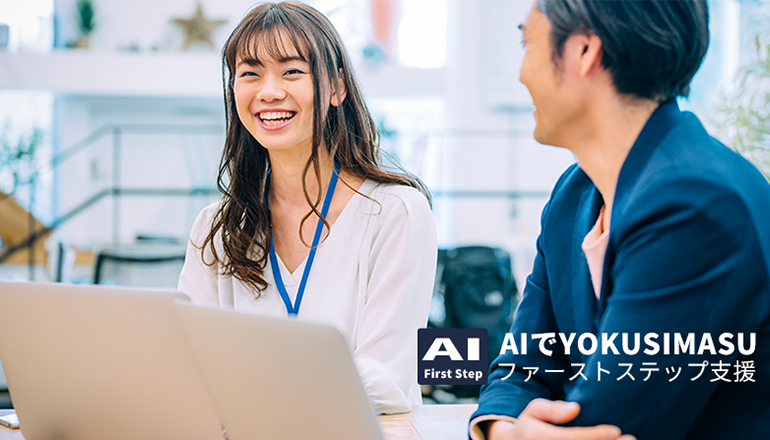 AI-First Step　AIでYOKUSIMASUファーストステップ支援