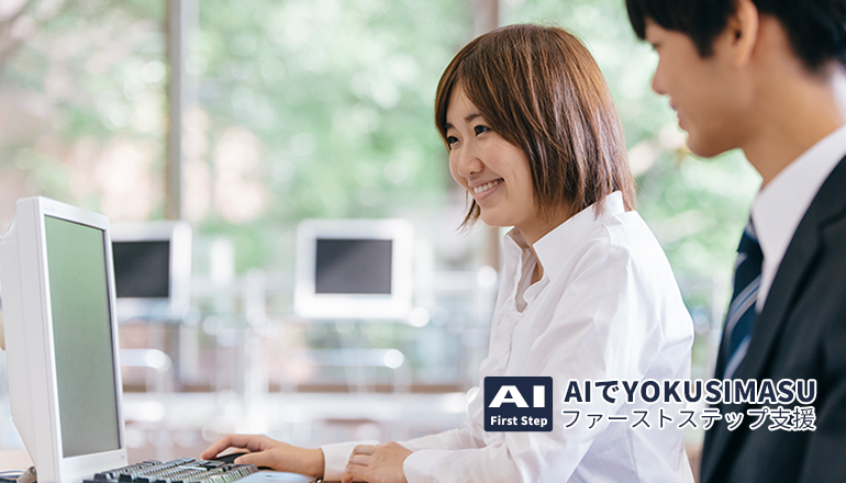AI-First Step　AIでYOKUSIMASUファーストステップ支援