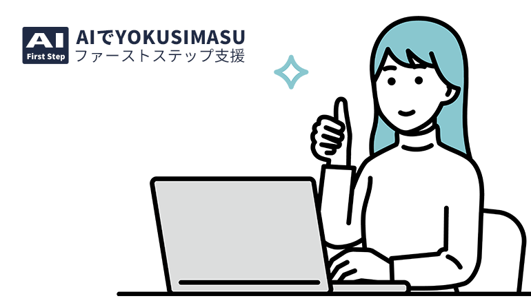 AI-First Step　AIでYOKUSIMASUファーストステップ支援