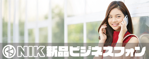 NIK新品ビジネスフォン