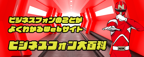 ビジネスフォンのことがよくわかるWebサイト「ビジネスフォン大百科」