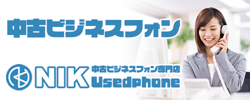 「中古ビジネスフォン」NIK中古ビジネスフォン専門店UsedPhone
